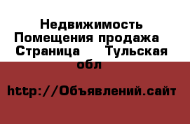 Недвижимость Помещения продажа - Страница 3 . Тульская обл.